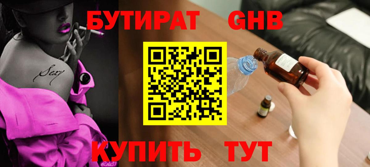 БУТИРАТ  Бутират бутандиол  Вход с VPN  Великий Новгород 
