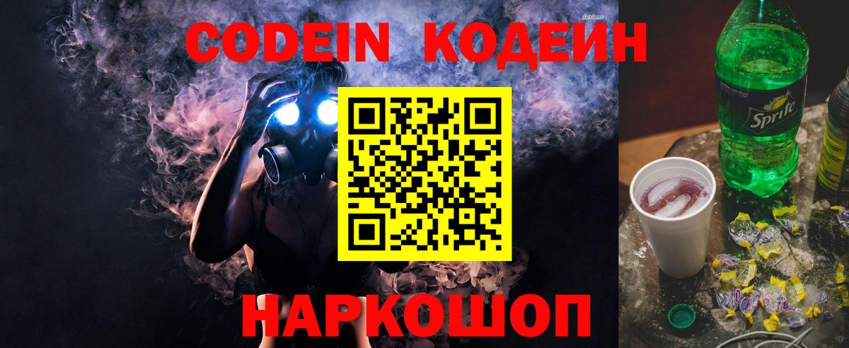 Codein Purple Drank Великий Новгород