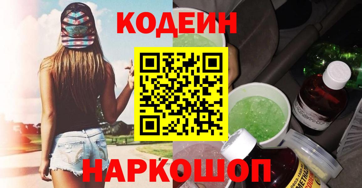 Codein Purple Drank  Кодеин напиток Lean (лин)  Великий Новгород  Вход с VPN 
